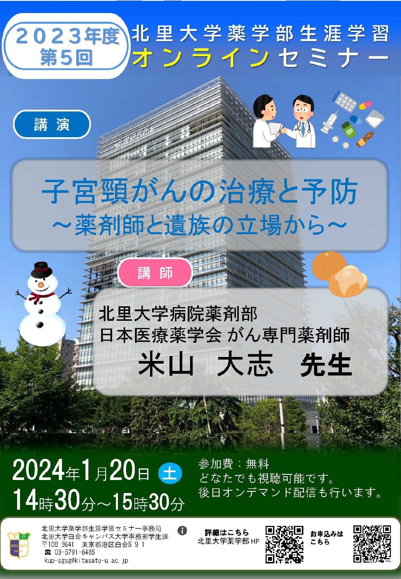 2023年度第5回北里大学薬学部オンラインセミナーポスター