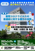 2021年度第4回北里大学薬学部オンラインセミナーポスター