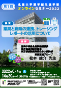 2022年度第1回北里大学薬学部オンラインセミナーポスター