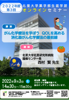 2022年度第1回北里大学薬学部オンラインセミナーポスター