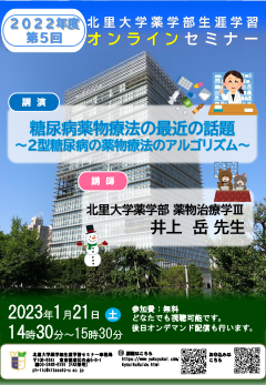 2022年度第5回北里大学薬学部オンラインセミナーポスター