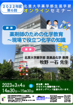 2022年度第6回北里大学薬学部オンラインセミナーポスター