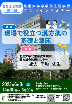 2023年度第1回北里大学薬学部オンラインセミナーポスター