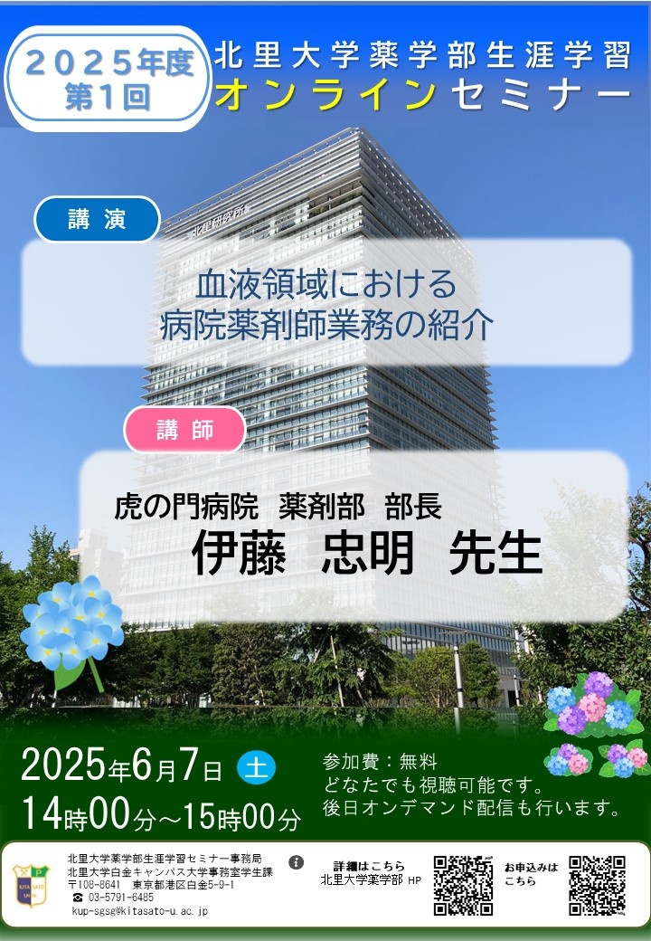 2025年度 第1回 北里大学薬学部オンラインセミナーポスター