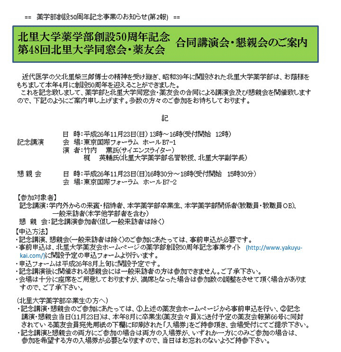 北里大学薬友会 50周年記念事業